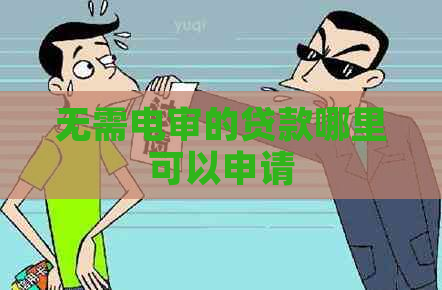 无需电审的贷款哪里可以申请