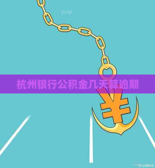 杭州银行公积金几天算逾期