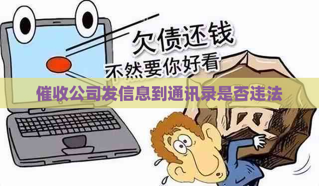 公司发信息到通讯录是否违法