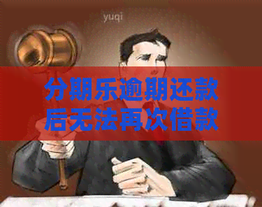 逾期还款后无法再次借款的解决办法