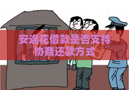 安逸花借款是否支持协商还款方式