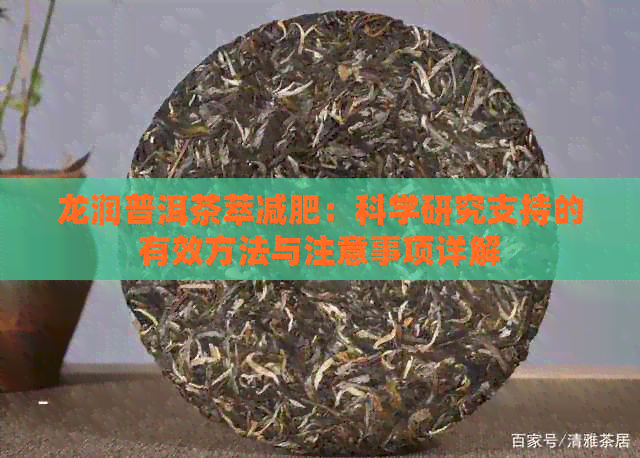 龙润普洱茶萃减肥：科学研究支持的有效方法与注意事项详解