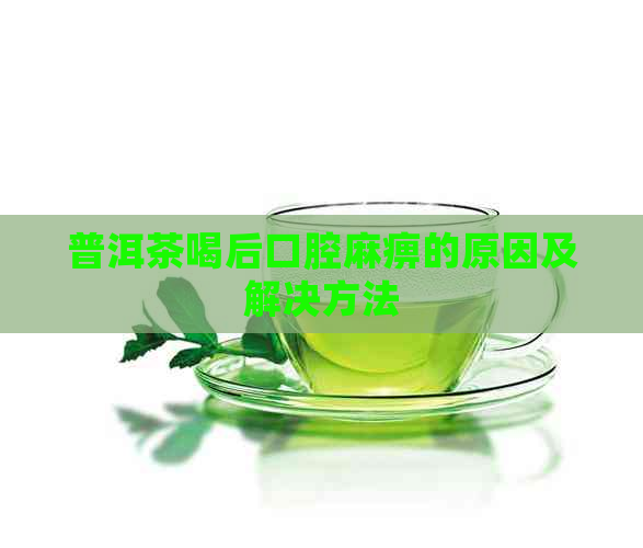 普洱茶喝后口腔     原因及解决方法