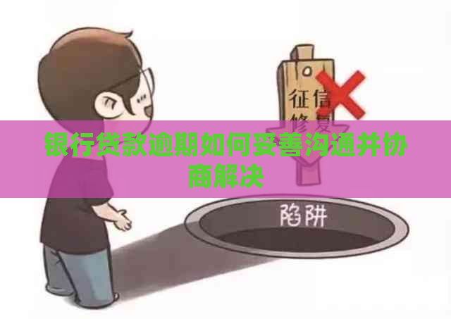 银行贷款逾期如何妥善沟通并协商解决