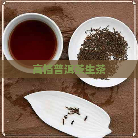 高档普洱茶生茶