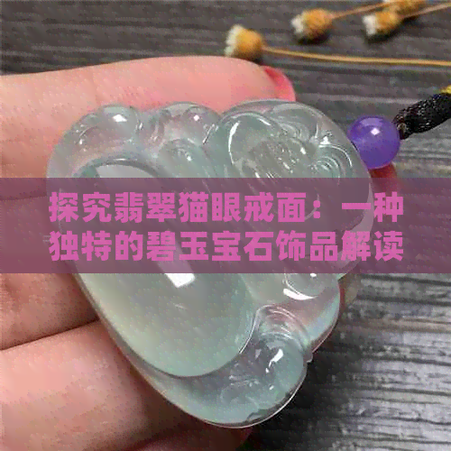 探究翡翠猫眼戒面：一种独特的碧玉宝石饰品解读