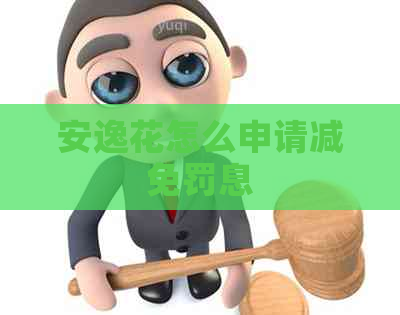 安逸花怎么申请减免罚息