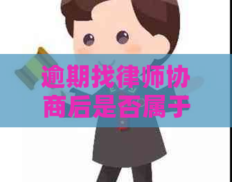 逾期找律师协商后是否属于呆账