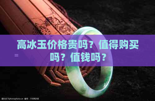 高冰玉价格贵吗？值得购买吗？值钱吗？