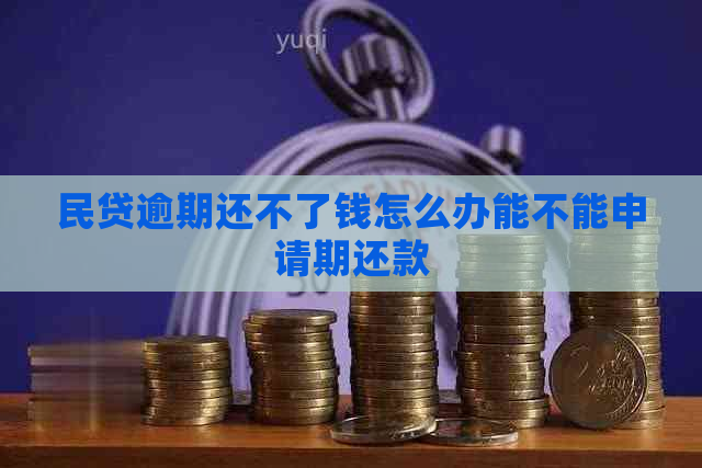 民贷逾期还不了钱怎么办能不能申请期还款