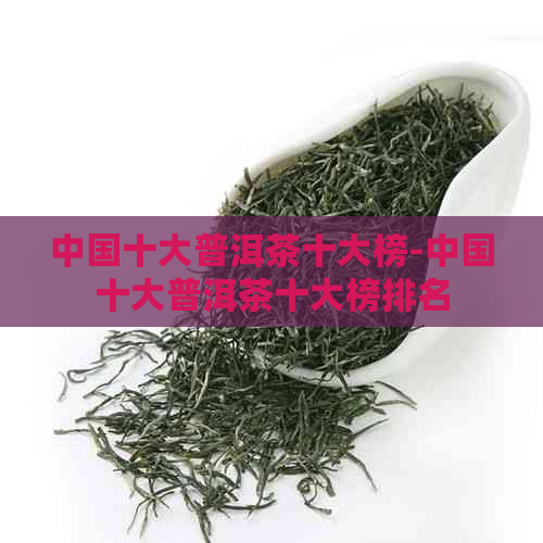 中国十大普洱茶十大榜-中国十大普洱茶十大榜排名