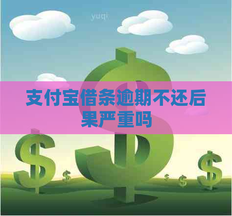 支付宝借条逾期不还后果严重吗