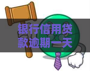 银行信用贷款逾期一天收到短信如何处理