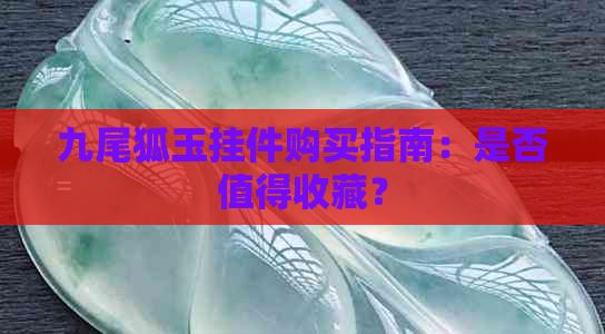 九尾狐玉挂件购买指南：是否值得收藏？