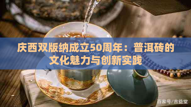 庆西双版纳成立50周年：普洱砖的文化魅力与创新实践