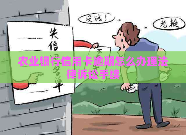 农业银行信用卡逾期怎么办理法律诉讼手续