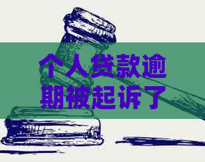 个人贷款逾期被起诉了怎么办应该如何解决