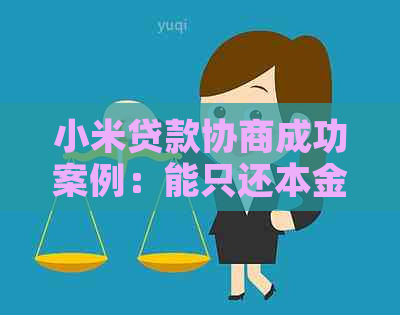 小米贷款协商成功案例：能只还本金吗？