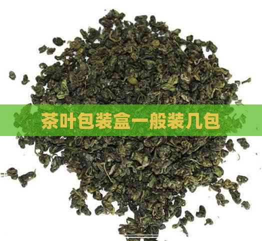 茶叶包装盒一般装几包