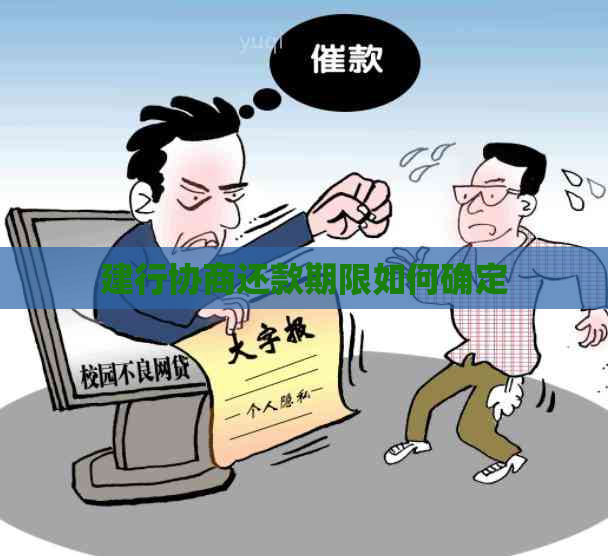 建行协商还款期限如何确定