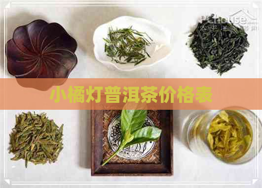 小橘灯普洱茶价格表