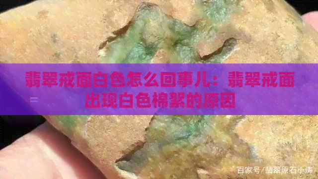 翡翠戒面白色怎么回事儿：翡翠戒面出现白色棉絮的原因