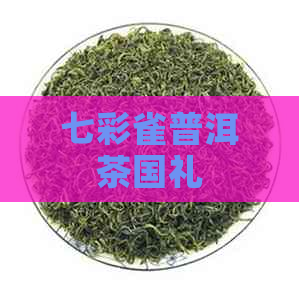 七彩雀普洱茶国礼