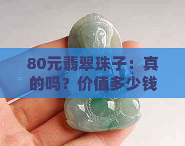 80元翡翠珠子：真的吗？价值多少钱？