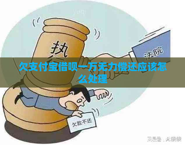 欠支付宝借呗一万无力偿还应该怎么处理