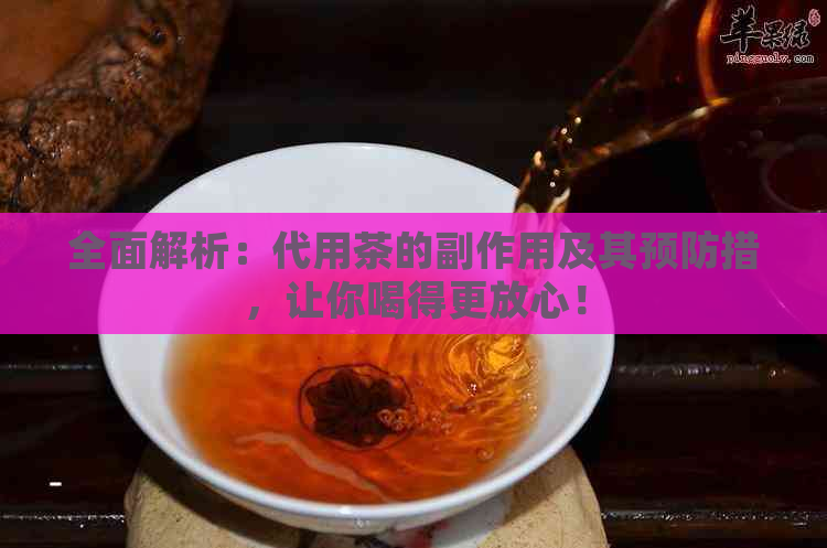 全面解析：代用茶的副作用及其预防措，让你喝得更放心！