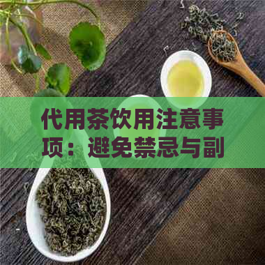 代用茶饮用注意事项：避免禁忌与副作用，确保健安全