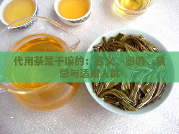 代用茶是干嘛的：含义、影响、禁忌与适用人群