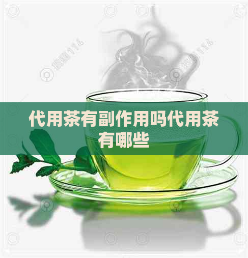 代用茶有副作用吗代用茶有哪些