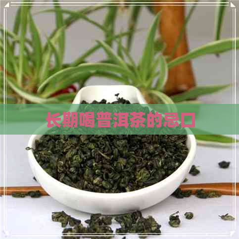 长期喝普洱茶的忌口