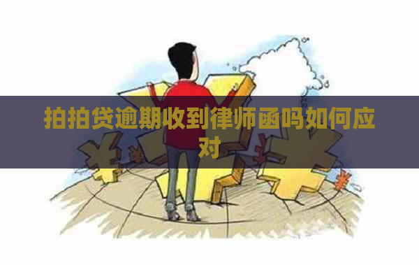 逾期收到律师函吗如何应对