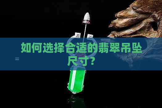 如何选择合适的翡翠吊坠尺寸？