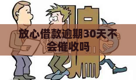 放心借款逾期30天不会吗