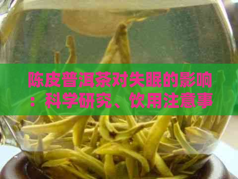 陈皮普洱茶对失眠的影响：科学研究、饮用注意事项与可能的替代品分析