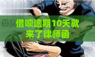 借呗逾期10天就来了律师函