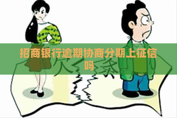 招商银行逾期协商分期上吗