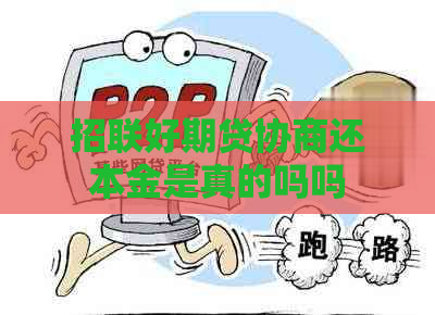 招联好期贷协商还本金是真的吗吗