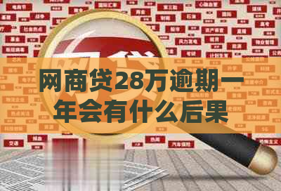 网商贷28万逾期一年会有什么后果