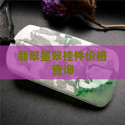 翡翠墨翠挂件价格查询