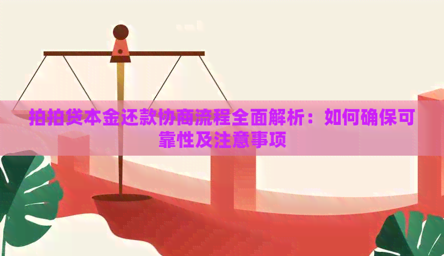 本金还款协商流程全面解析：如何确保可靠性及注意事项