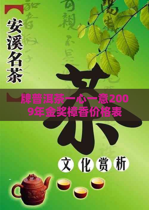 牌普洱茶一心一意2009年金奖樟香价格表