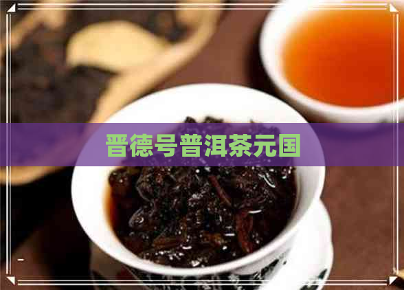 晋德号普洱茶元国