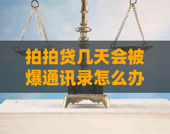 几天会被爆通讯录怎么办