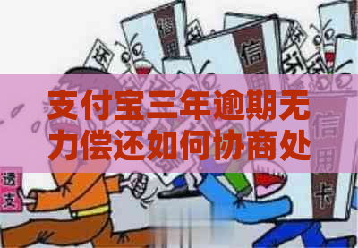 支付宝三年逾期无力偿还如何协商处理