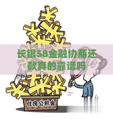 长银58金融协商还款真的靠谱吗