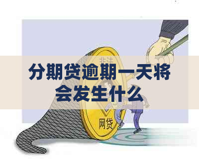 分期贷逾期一天将会发生什么